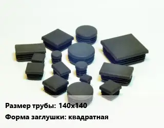 Заглушка декоративная пластиковая для труб 140х140 квадратная сталь